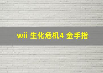 wii 生化危机4 金手指